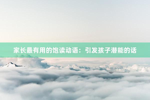 家长最有用的饱读动语：引发孩子潜能的话