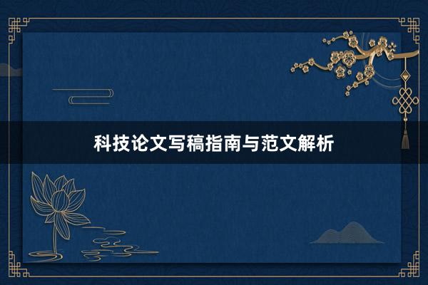 科技论文写稿指南与范文解析