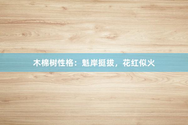 木棉树性格：魁岸挺拔，花红似火