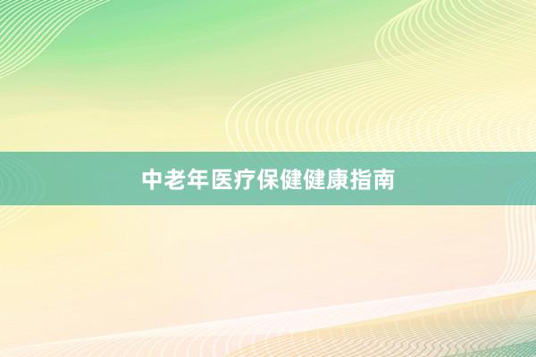 中老年医疗保健健康指南
