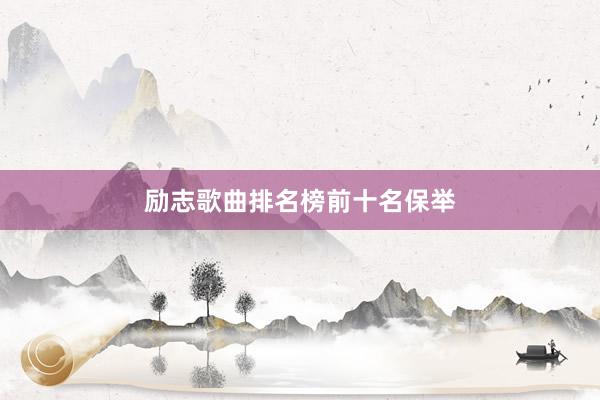 励志歌曲排名榜前十名保举